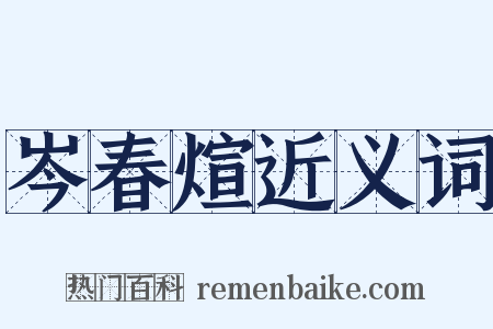 岑春煊近义词是什么意思的图片